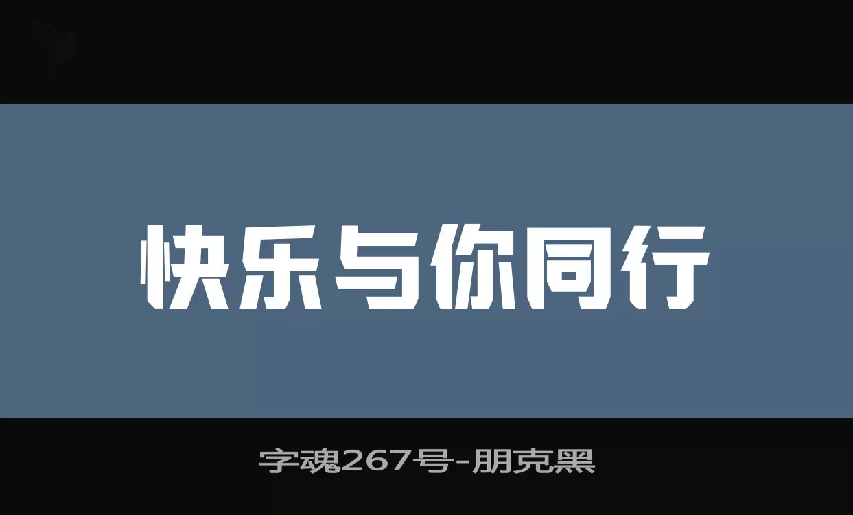 字魂267号字体文件