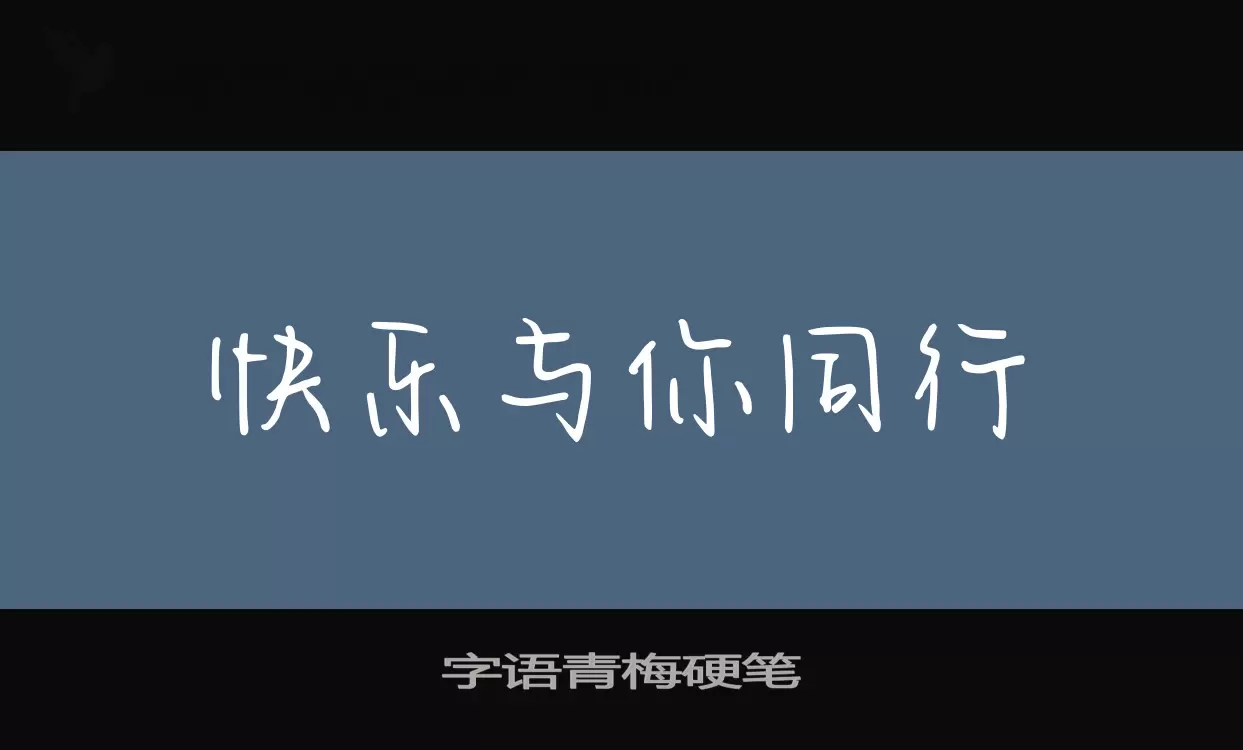 字语青梅硬笔字体文件