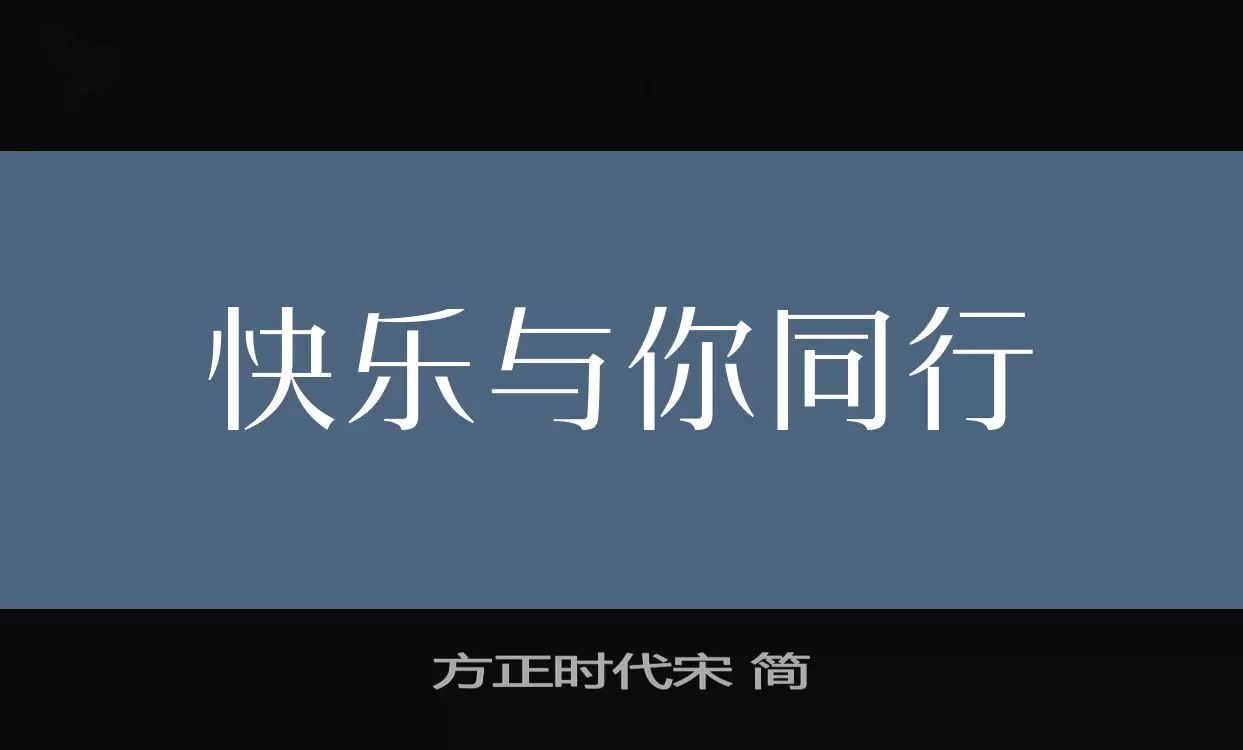 方正时代宋-简字体文件