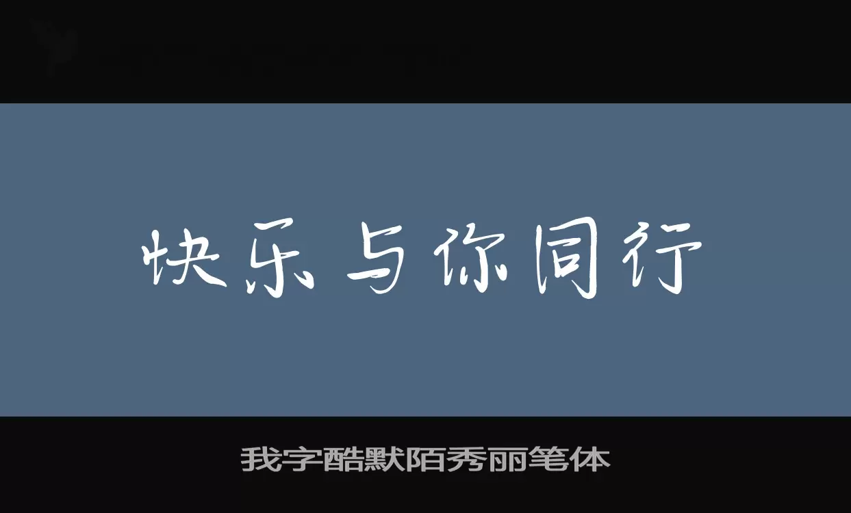 我字酷默陌秀丽笔体字体文件