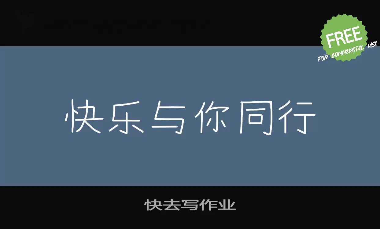 快去写作业字体文件