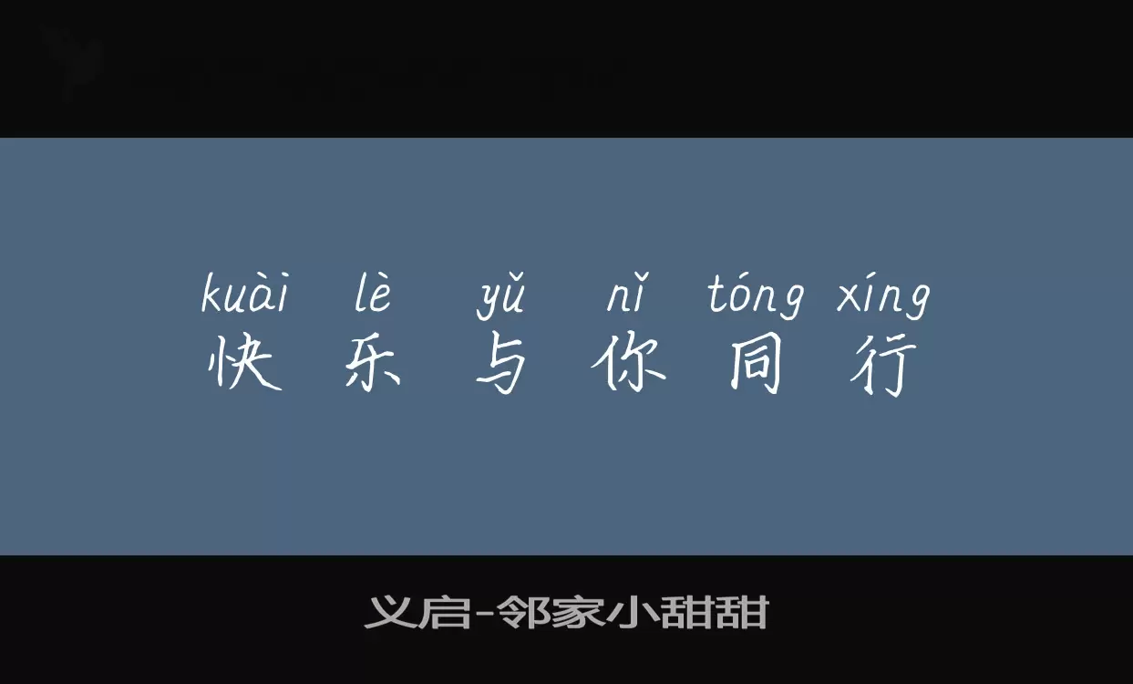 义启邻家小甜甜字体文件