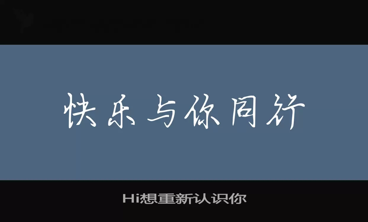 Hi想重新认识你字体文件