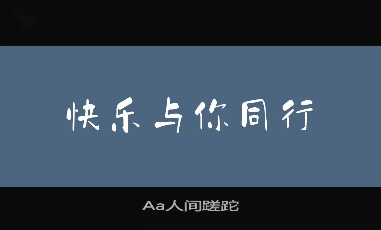 Aa人间蹉跎字体文件