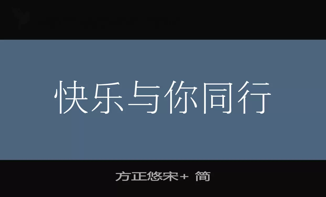 方正悠宋+-简字体文件