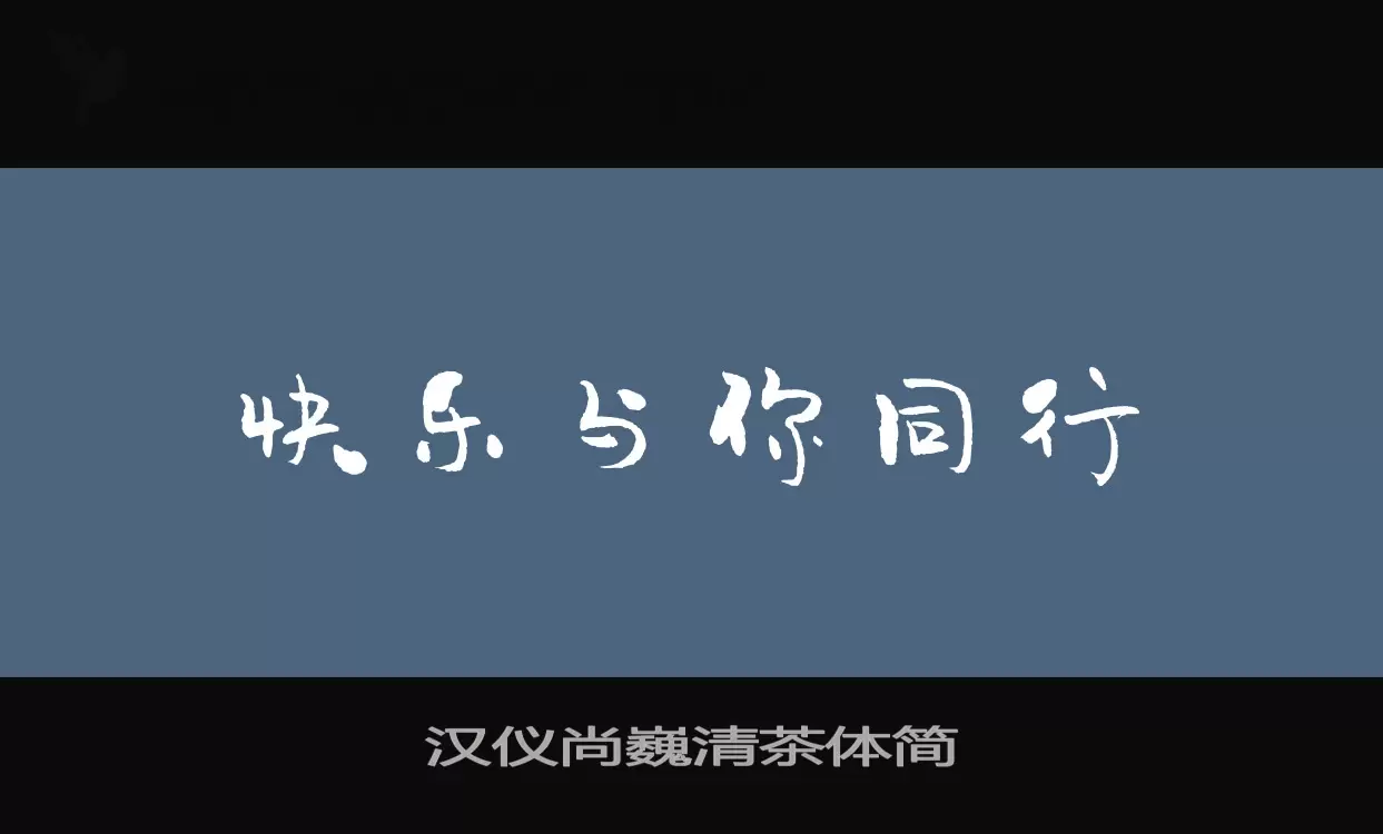 汉仪尚巍清茶体简字体文件