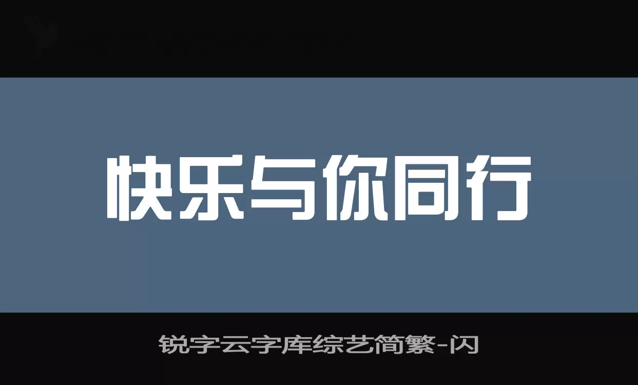 锐字云字库综艺简繁字体