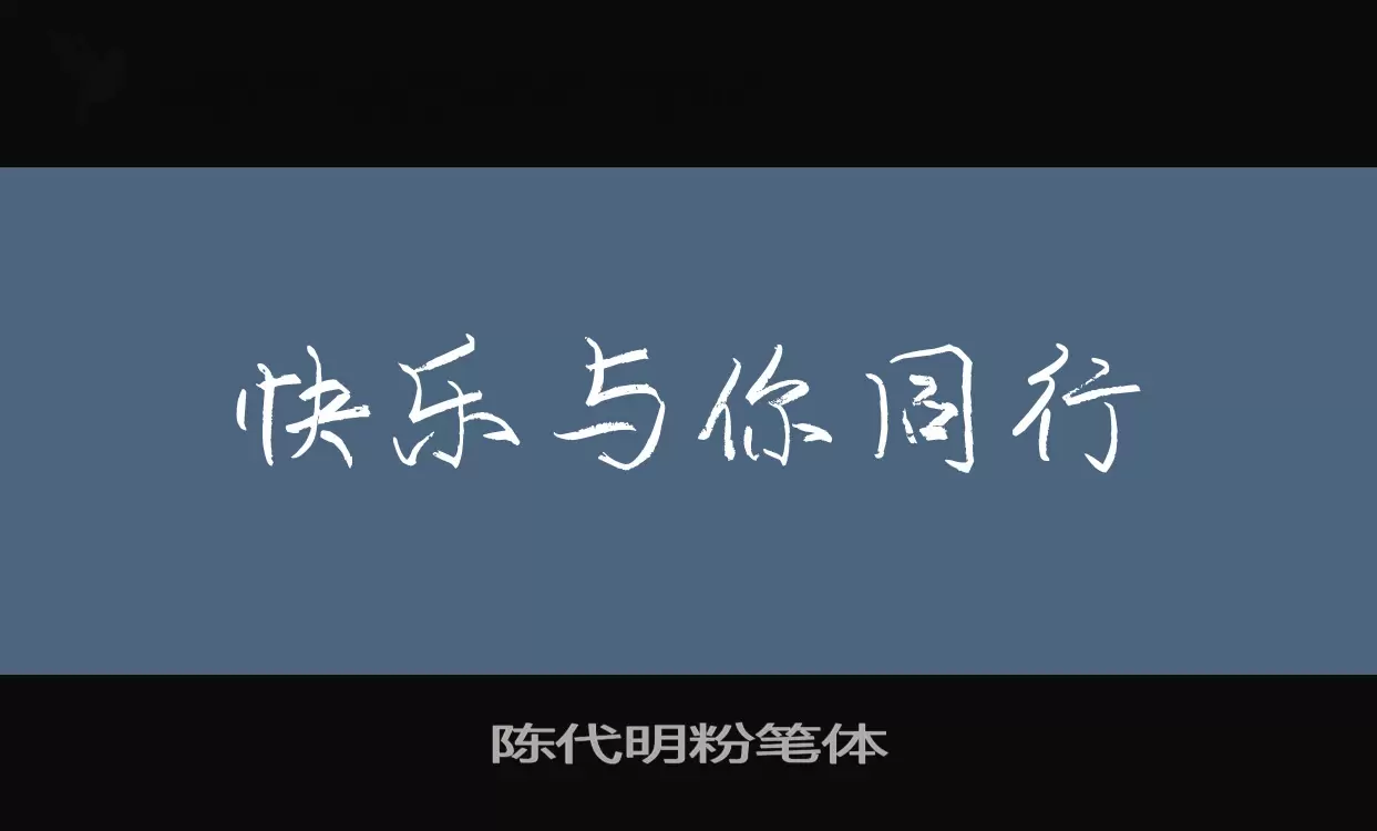 陈代明粉笔体字体