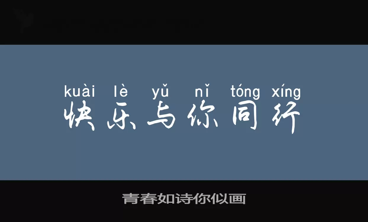 青春如诗你似画字体文件