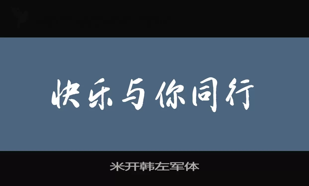 米开韩左军体字体文件