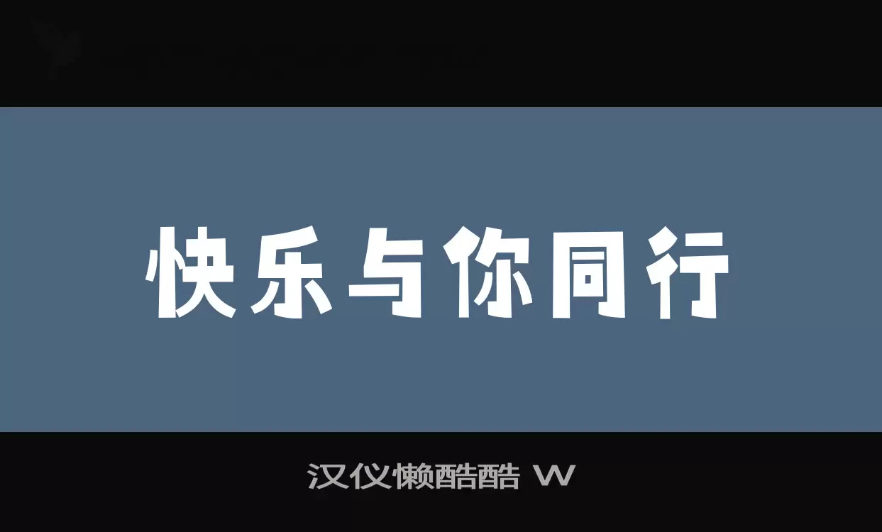 汉仪懒酷酷-W字体文件