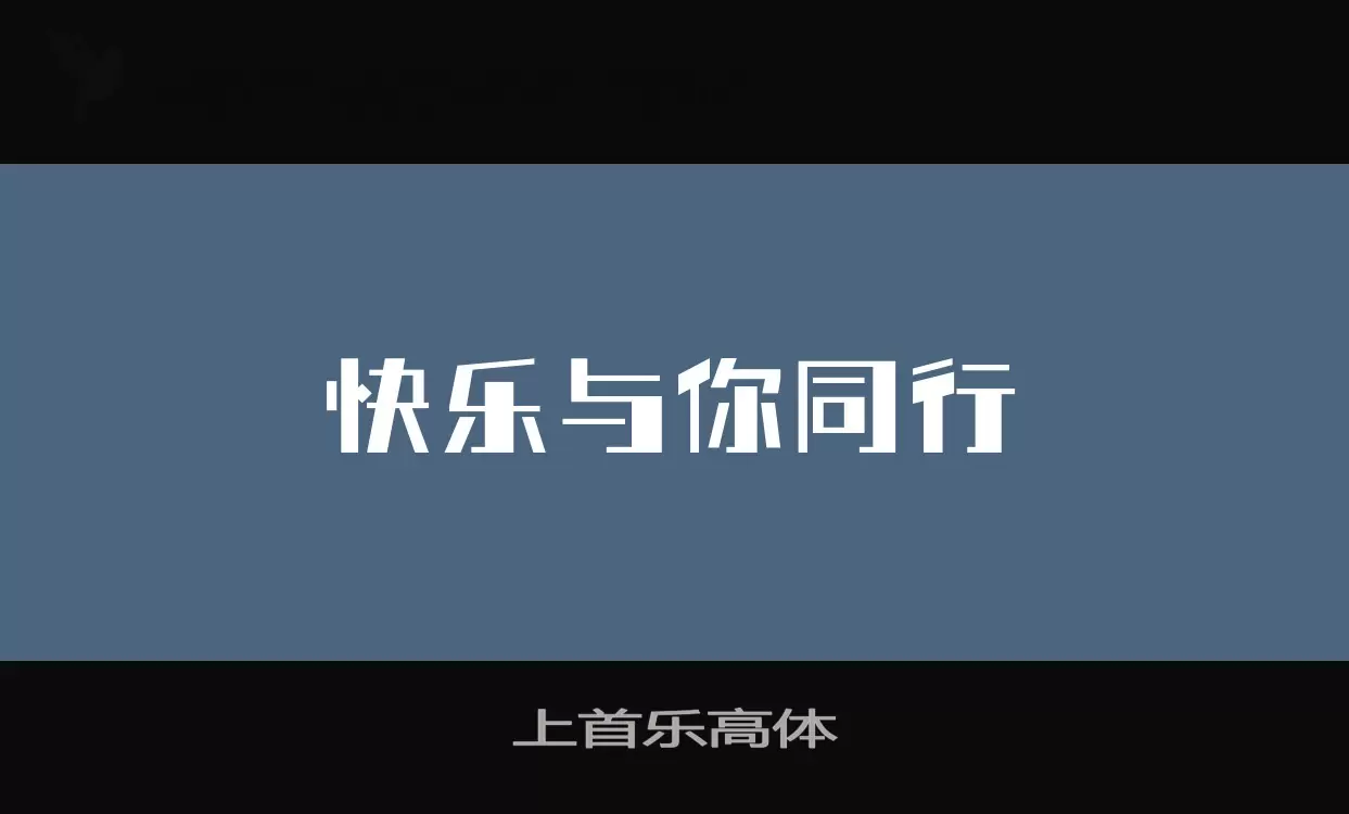 上首乐高体字体文件