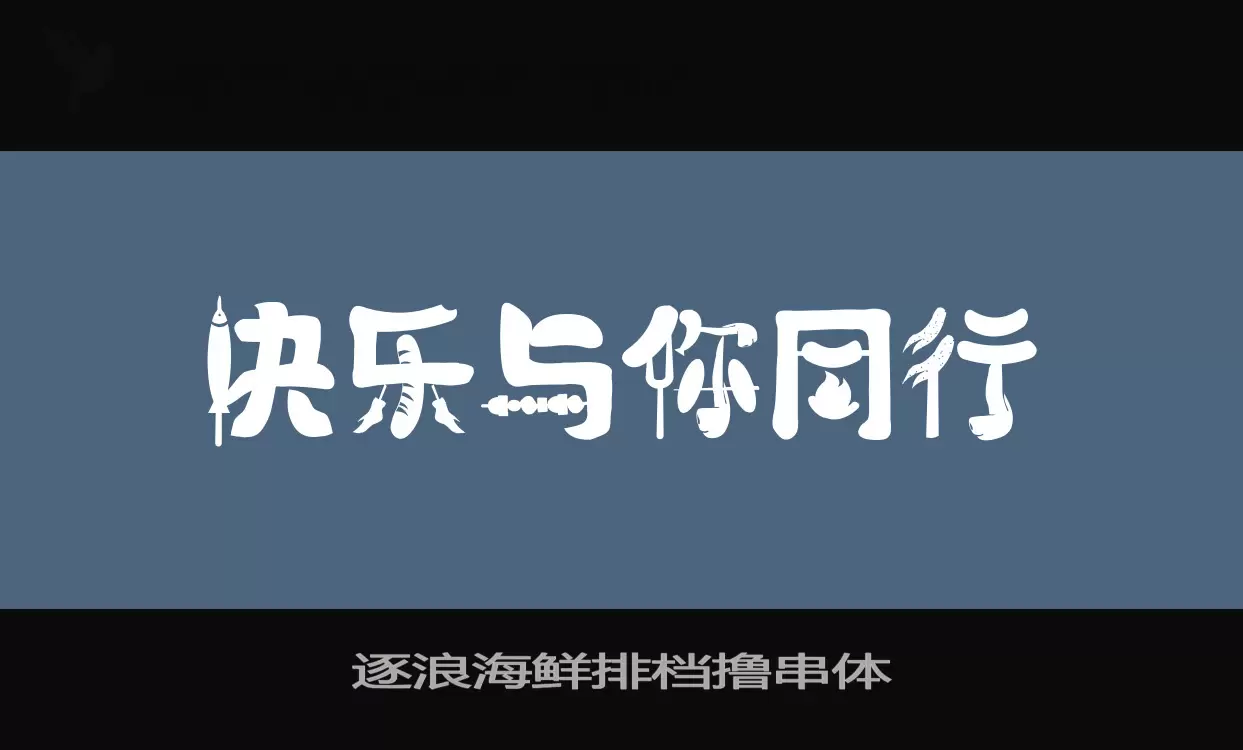 逐浪海鲜排档撸串体字体文件