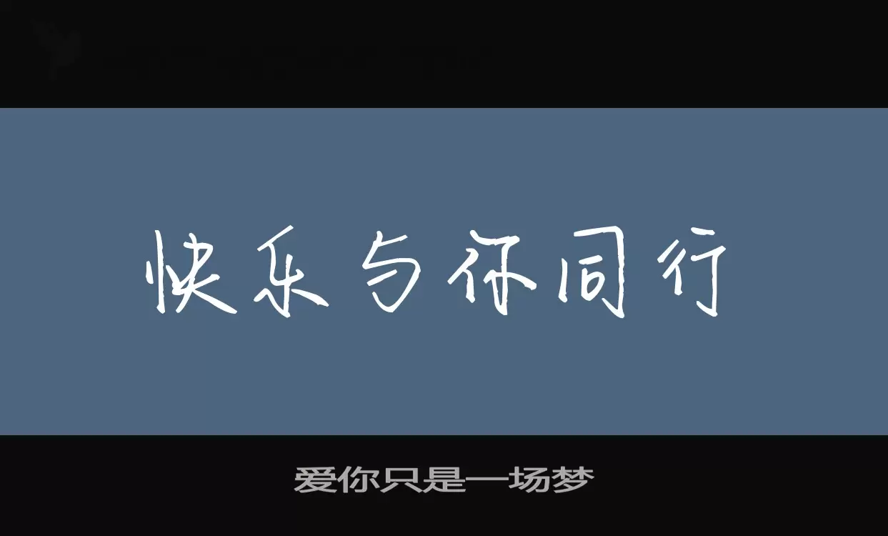 爱你只是一场梦字体文件