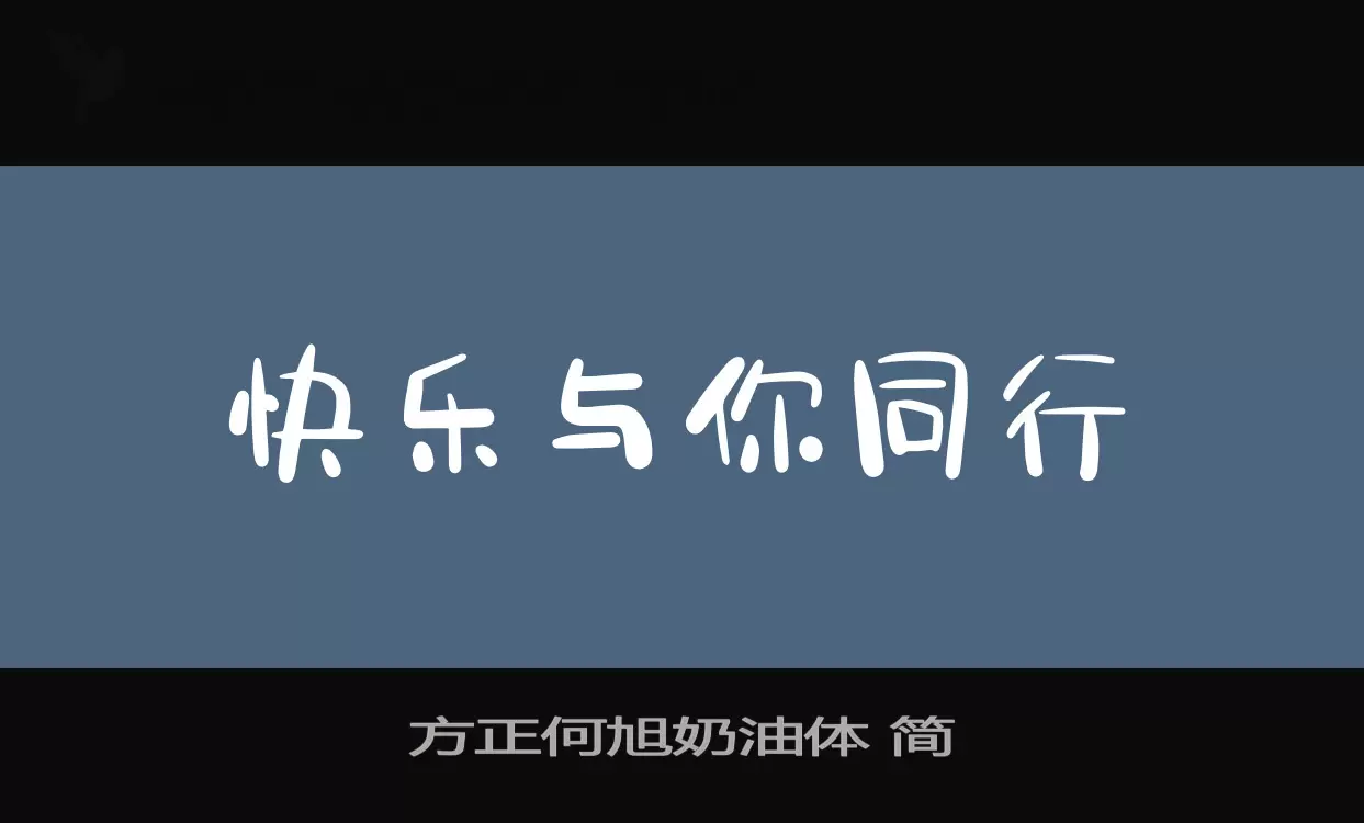 方正何旭奶油体-简字体文件