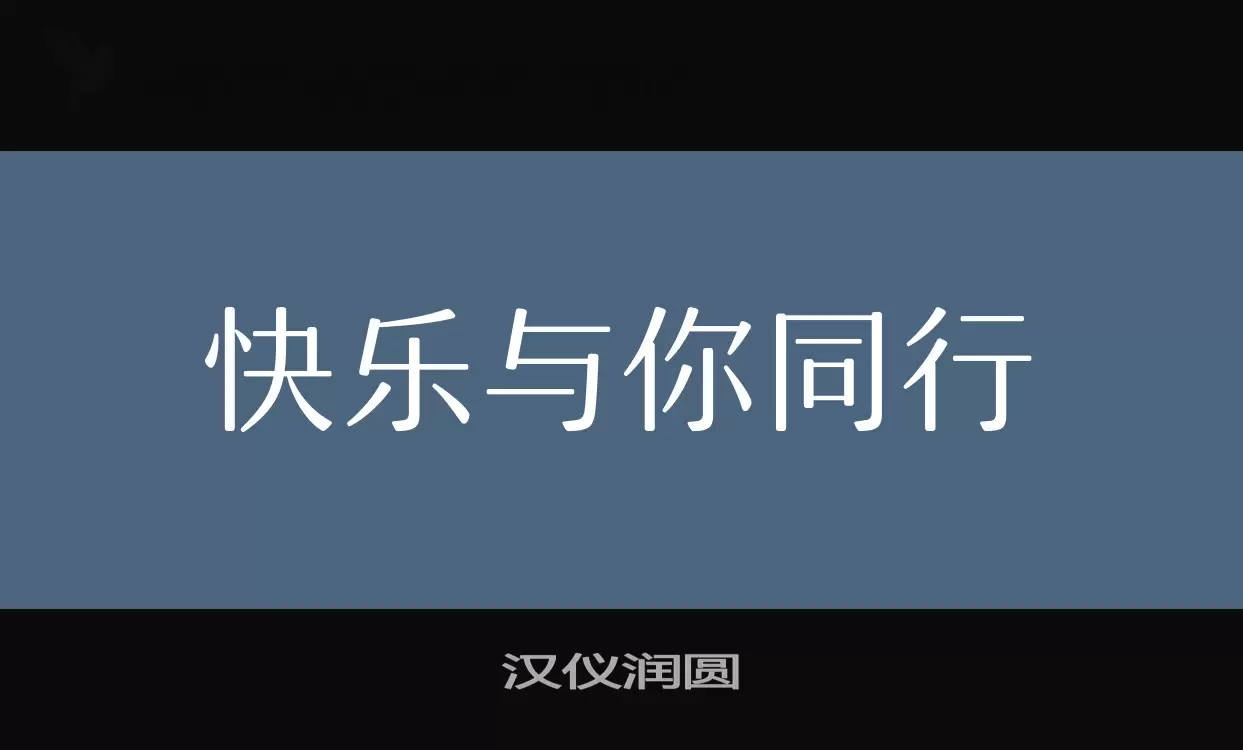 汉仪润圆字体文件