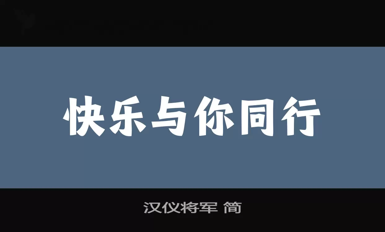 汉仪将军 简字体