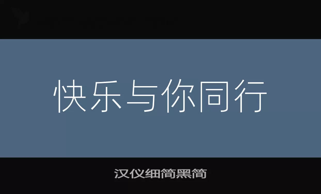 汉仪细简黑简字体文件