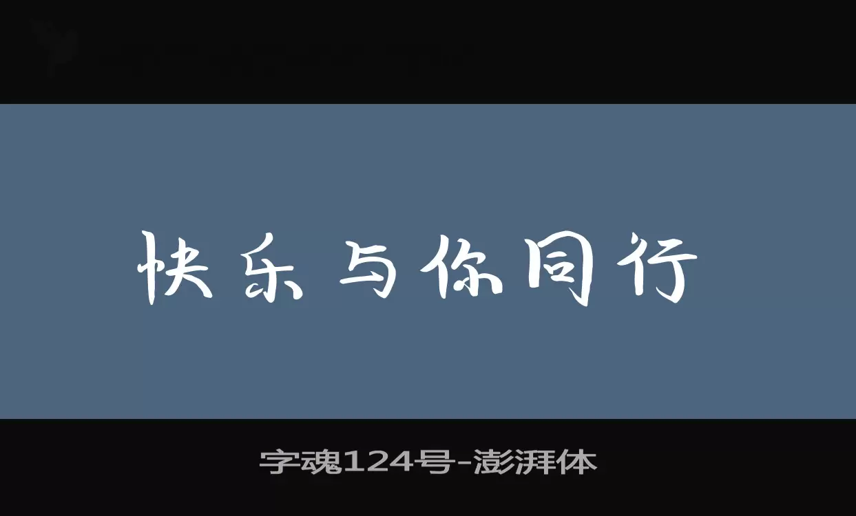 字魂124号字体文件