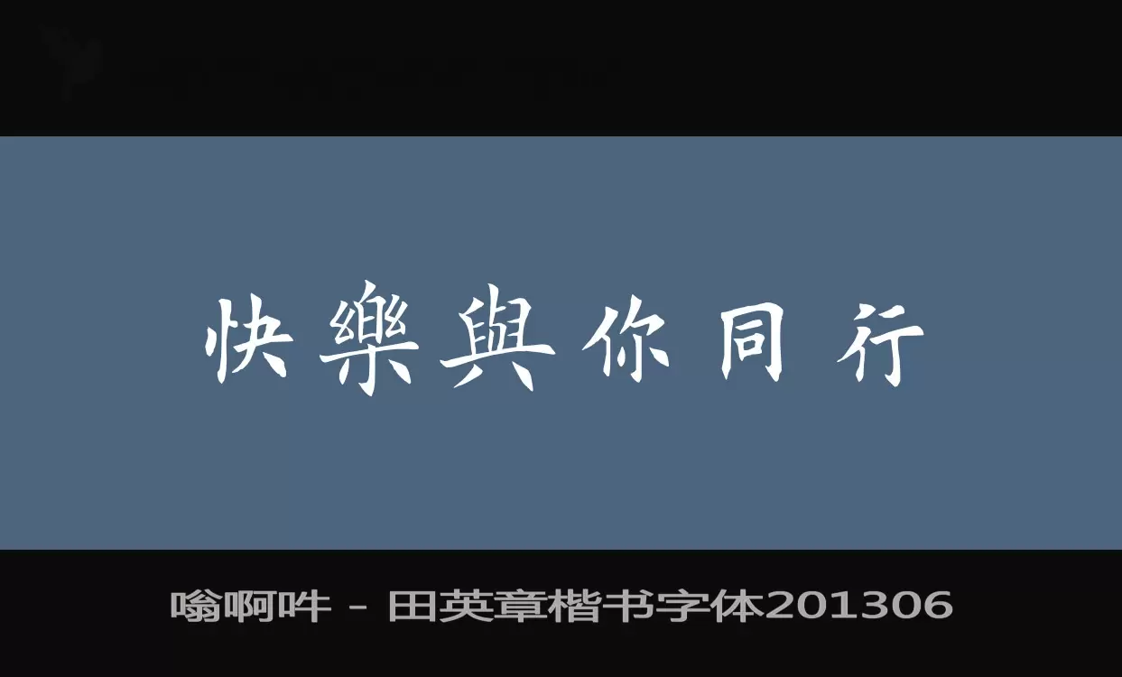 嗡啊吽－田英章楷书字体201306字体文件
