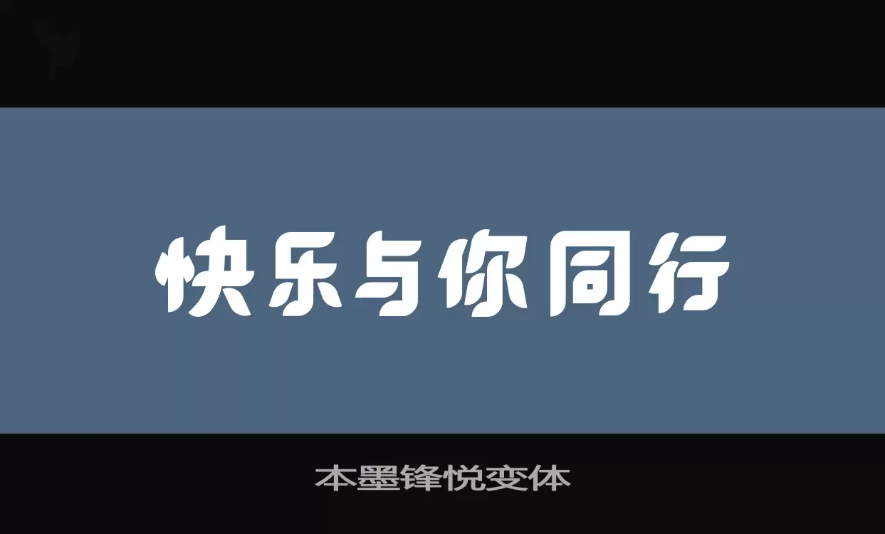 本墨锋悦变体字体文件