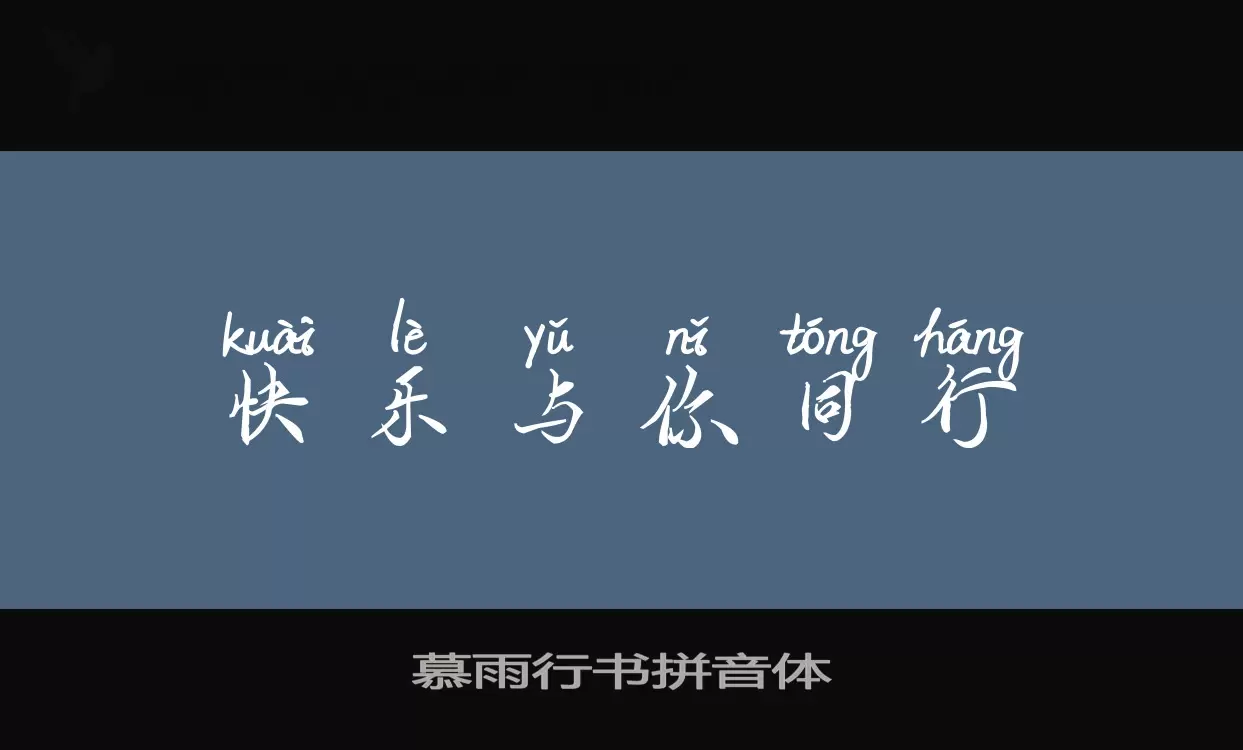 慕雨行书拼音体字体文件