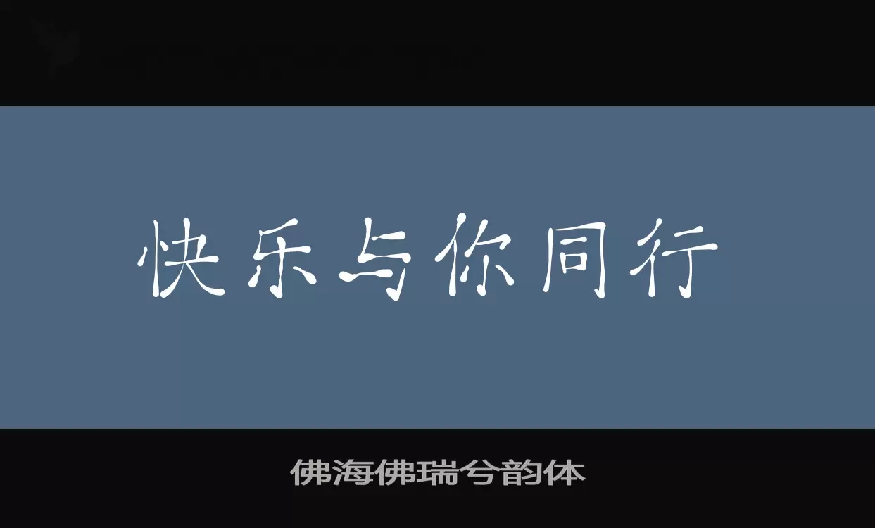 佛海佛瑞兮韵体字体