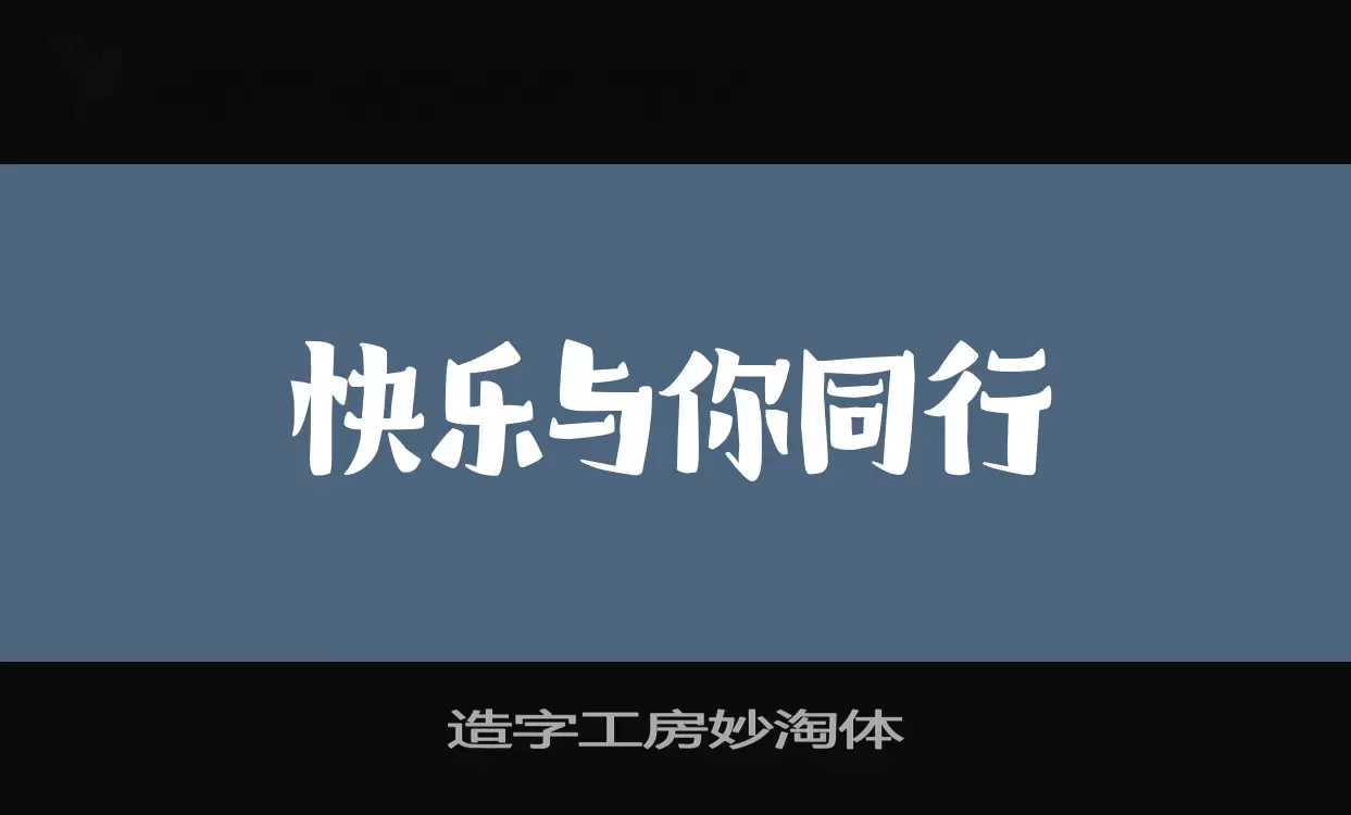 造字工房妙淘体字体文件