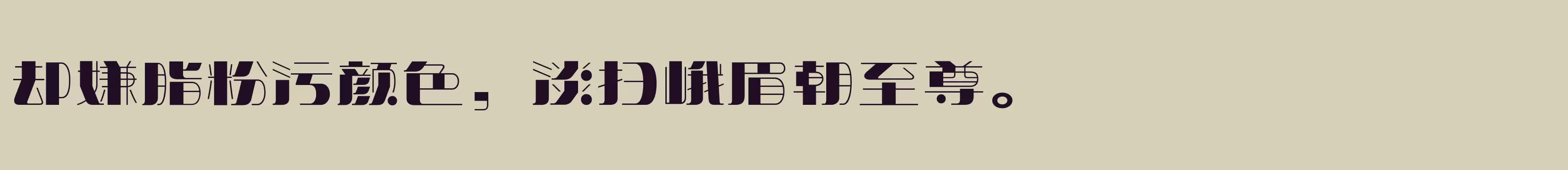 方正明珠体 简 ExtraBold - 字体文件免费下载