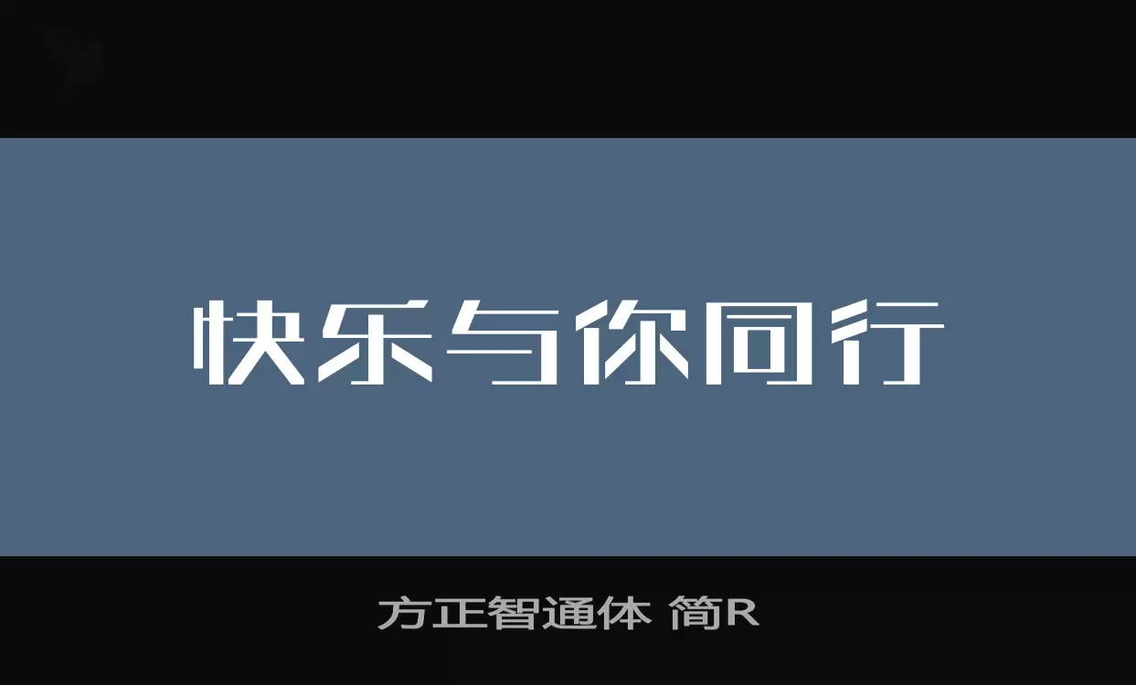 方正智通体-简R字体文件