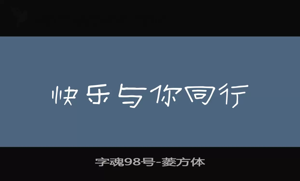 字魂98号字体文件