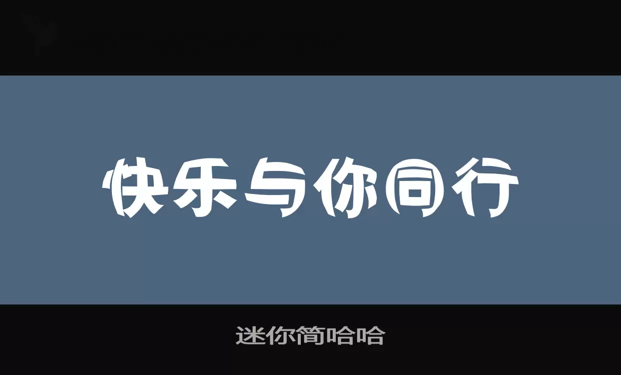 迷你简哈哈字体文件