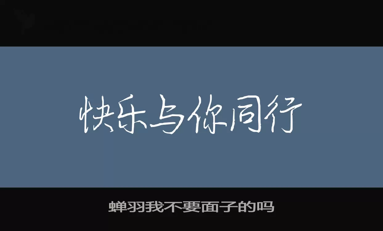 蝉羽我不要面子的吗字体文件