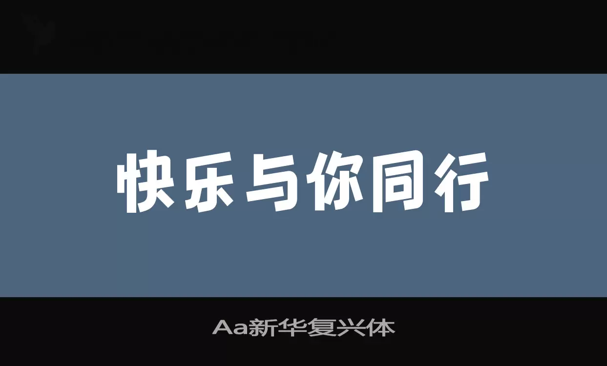 Aa新华复兴体字体文件