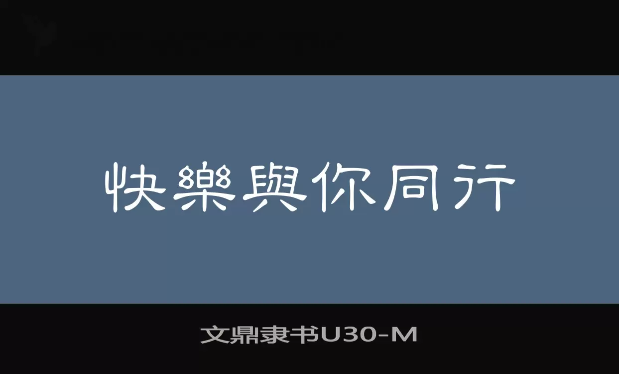 文鼎隶书U30字体文件