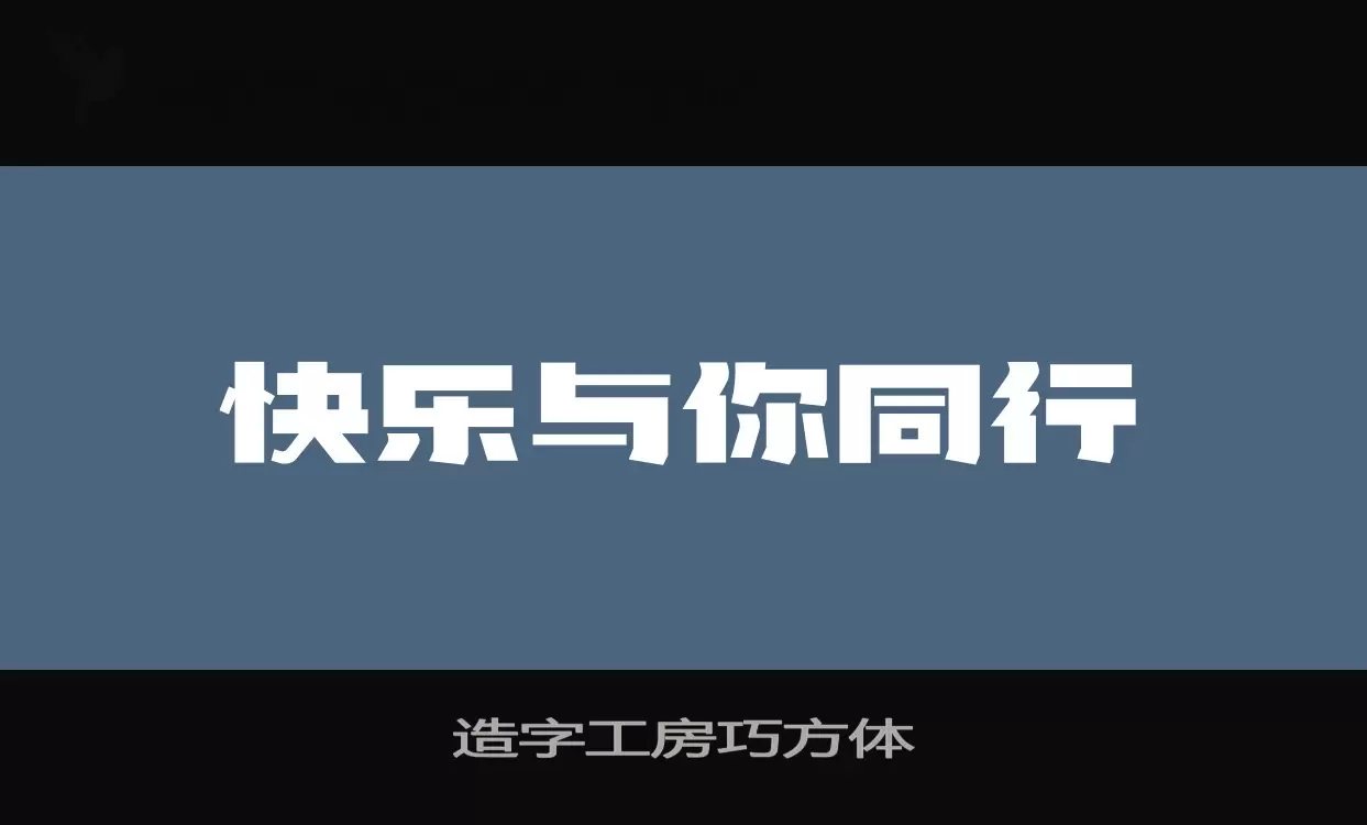 造字工房巧方体字体文件