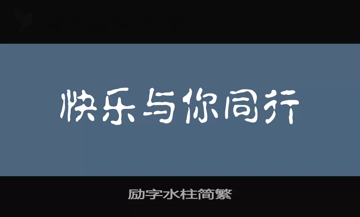 励字水柱简繁字体文件