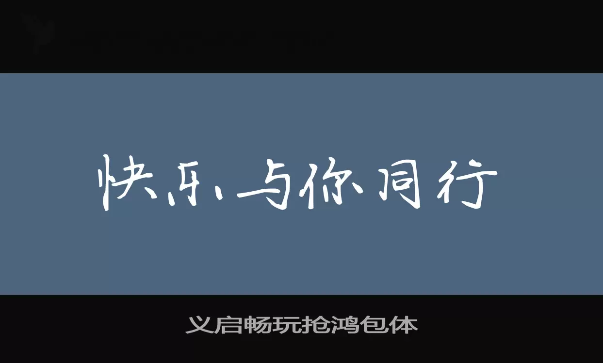 义启畅玩抢鸿包体字体文件