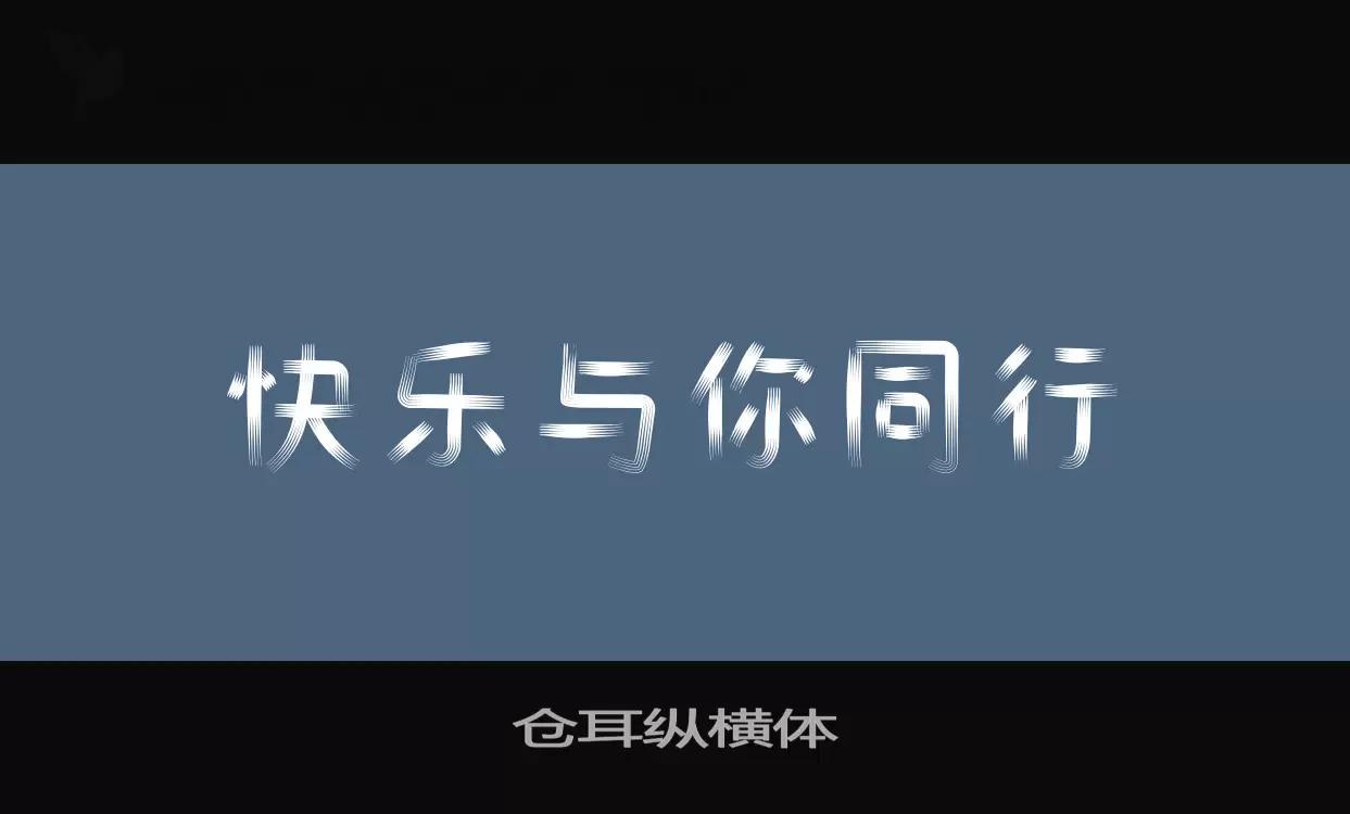 仓耳纵横体字体文件