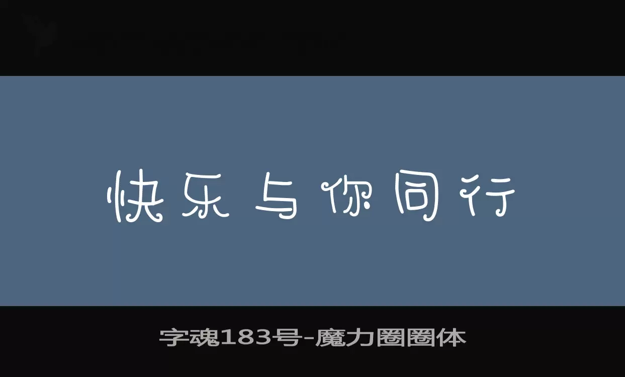 字魂183号字体文件