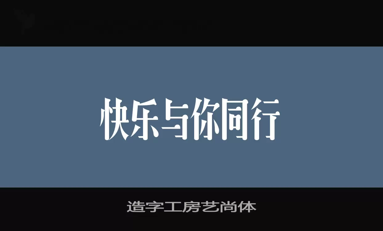 造字工房艺尚体字体文件