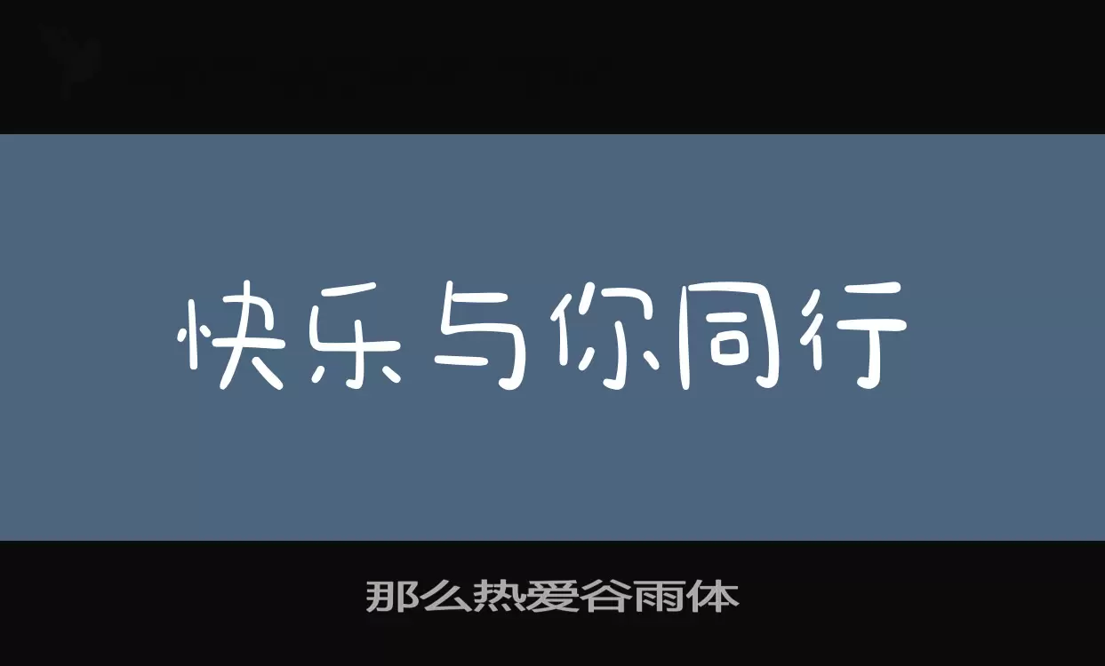 那么热爱谷雨体字体文件