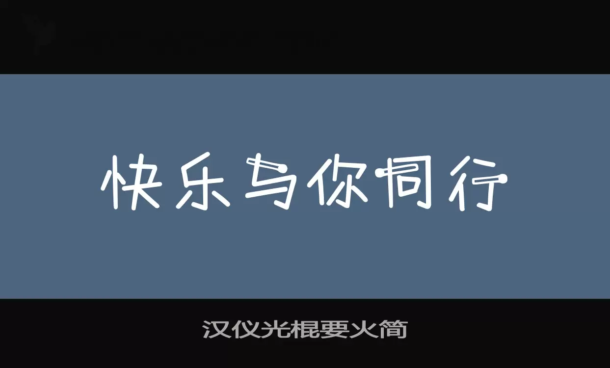 汉仪光棍要火简字体文件