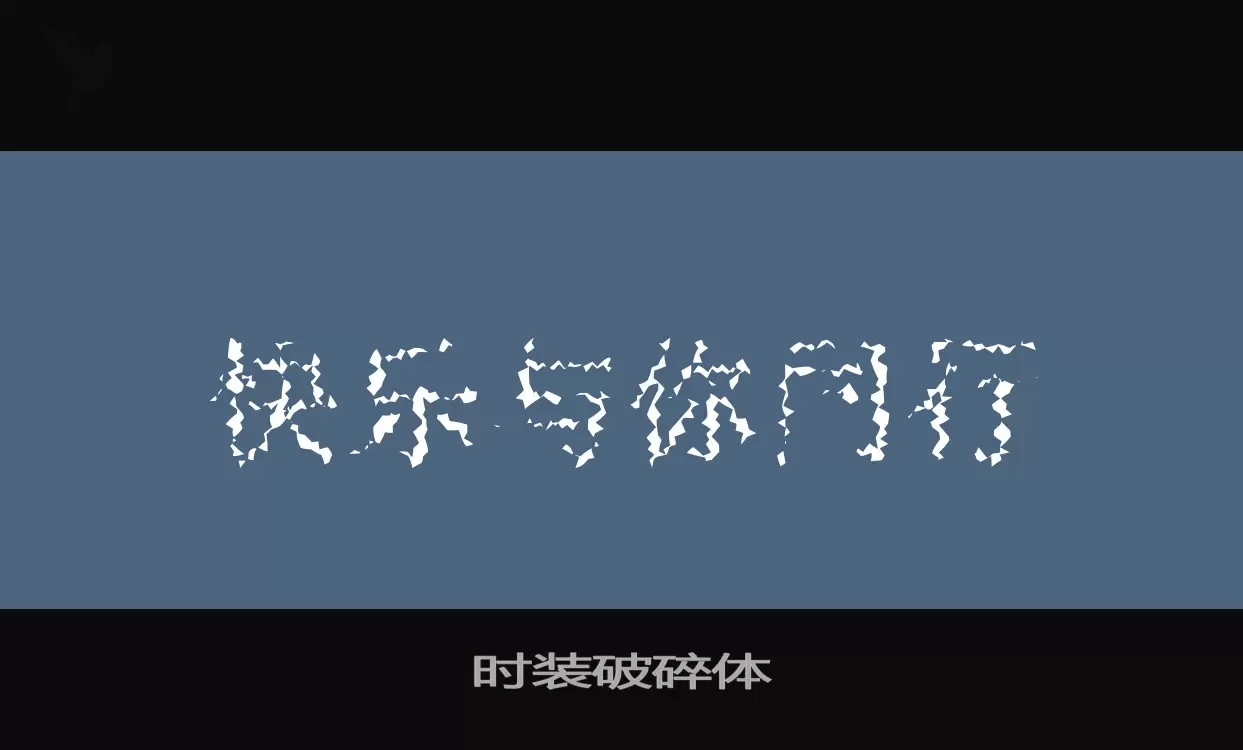 时装破碎体字体文件