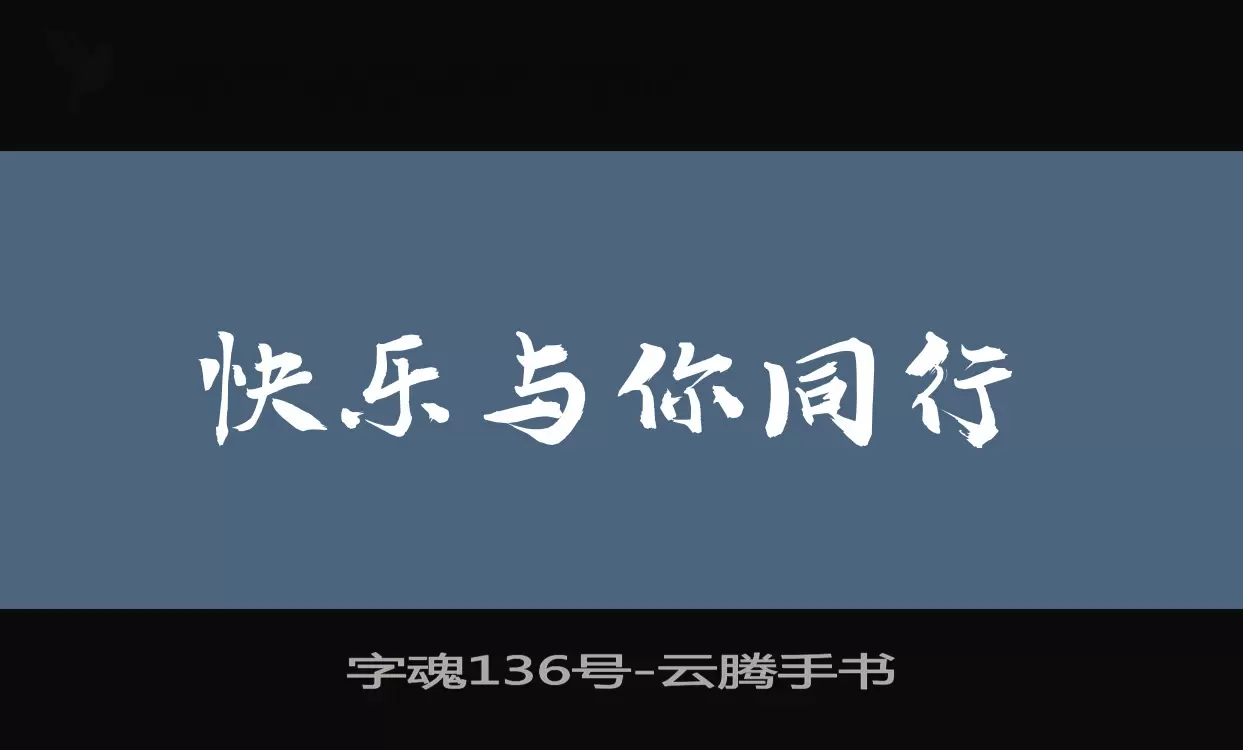 字魂136号字体文件