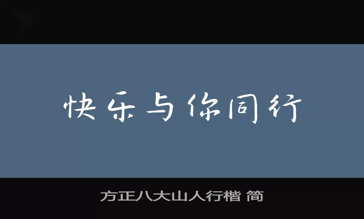 方正八大山人行楷-简字体文件