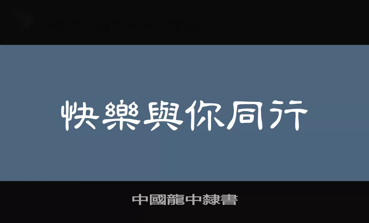 中國龍中隸書字体文件