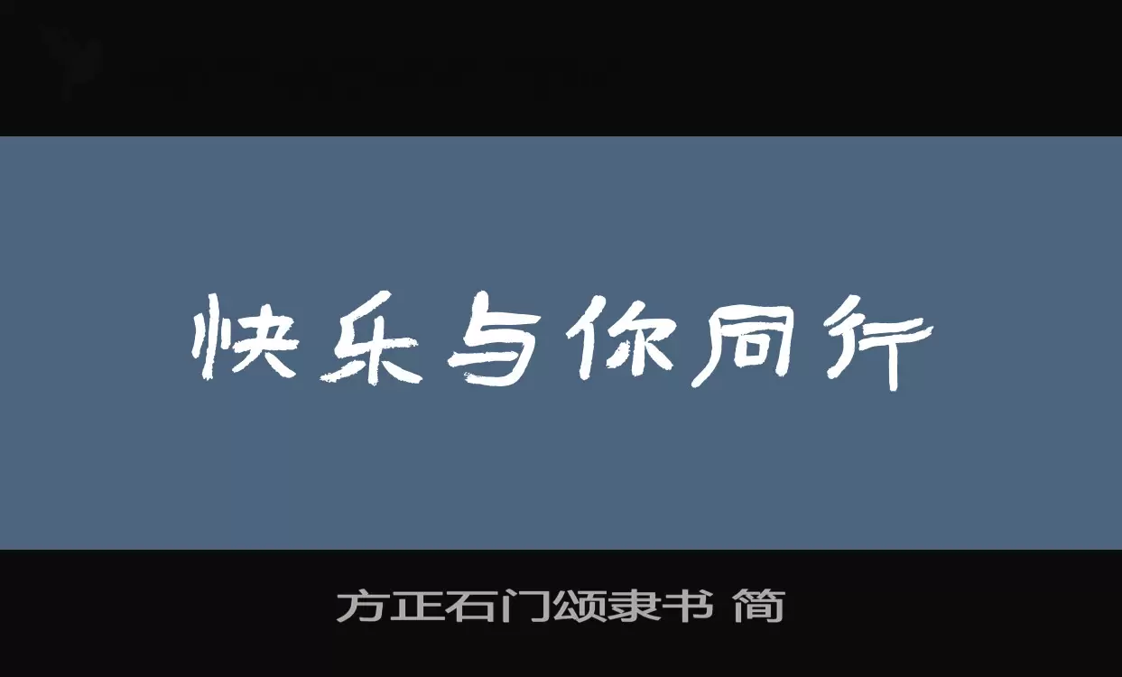 方正石门颂隶书-简字体文件