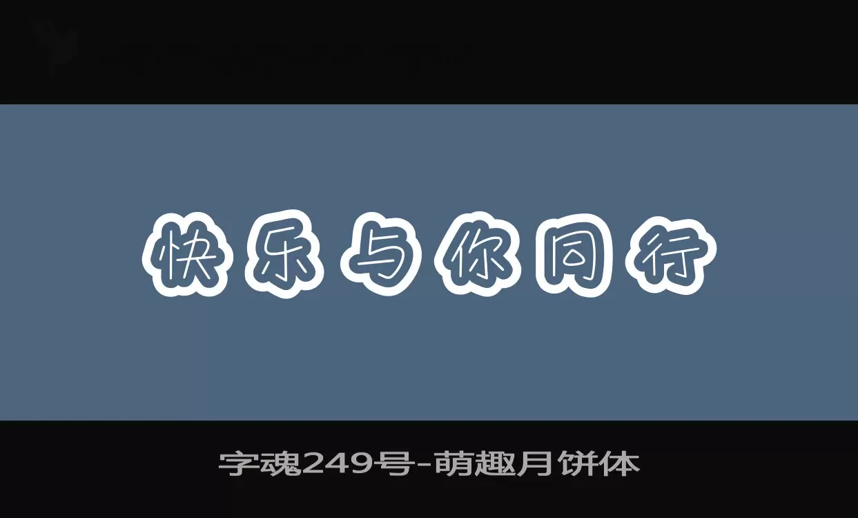 字魂249号字体文件