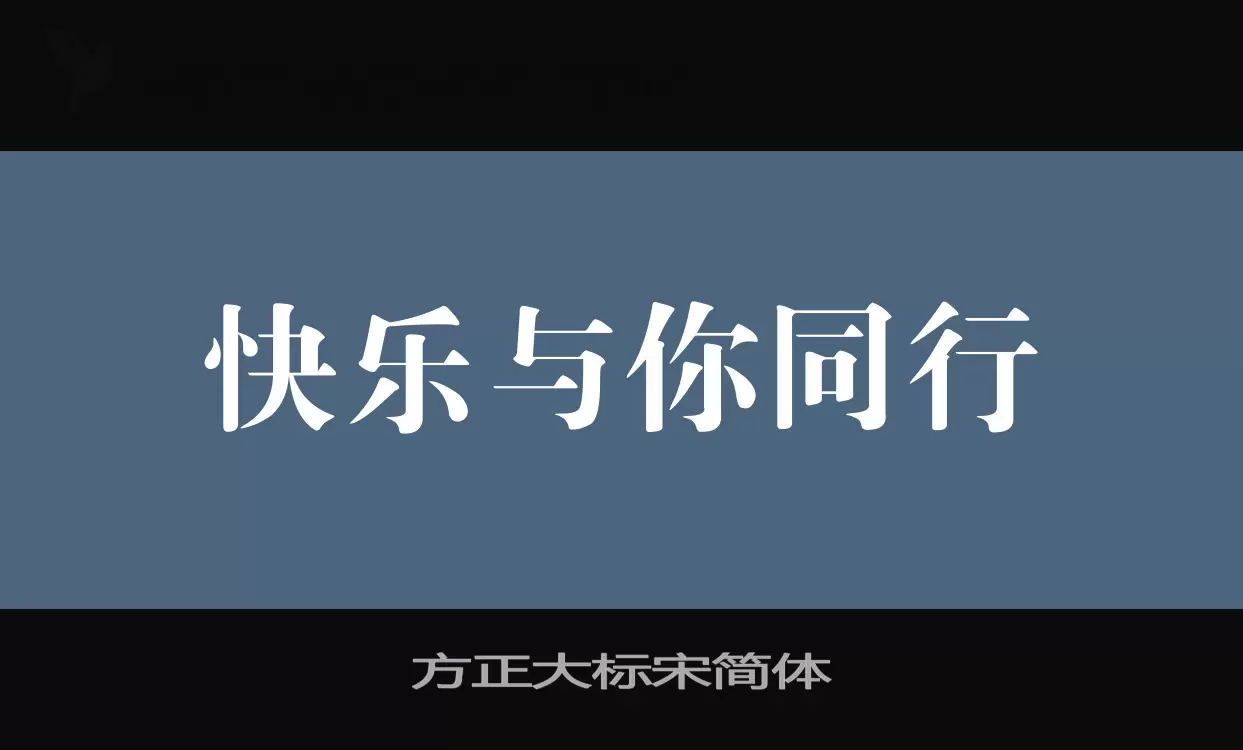 方正大标宋简体字体